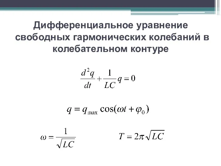 Дифференциальное уравнение свободных гармонических колебаний в колебательном контуре