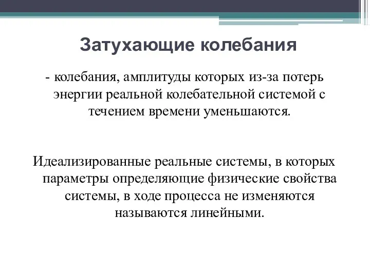 Затухающие колебания - колебания, амплитуды которых из-за потерь энергии реальной