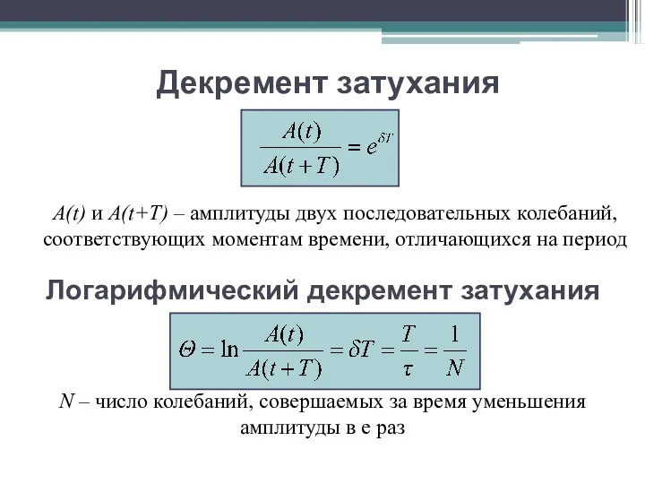 Декремент затухания A(t) и A(t+T) – амплитуды двух последовательных колебаний,