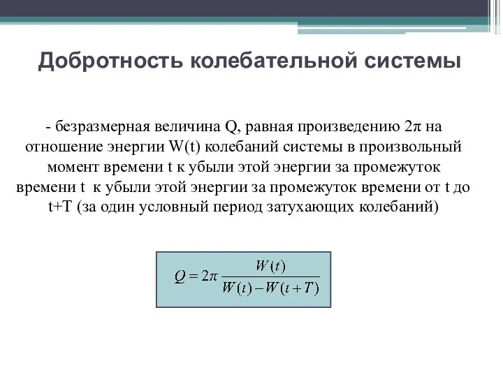 Добротность колебательной системы - безразмерная величина Q, равная произведению 2π