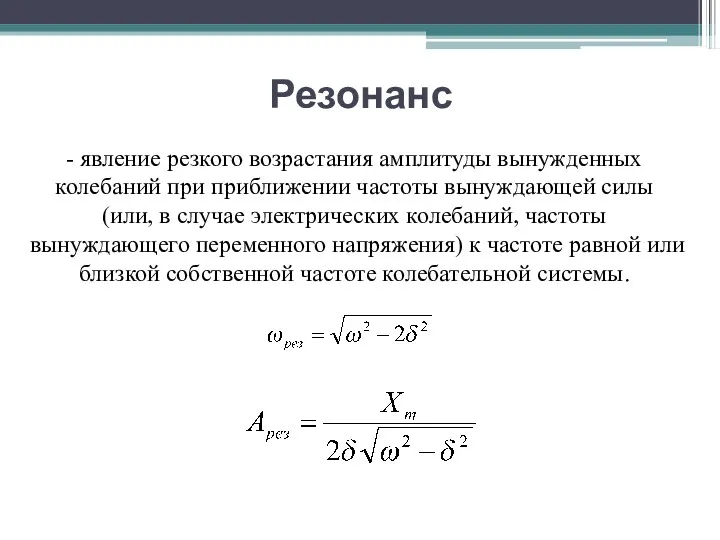 Резонанс - явление резкого возрастания амплитуды вынужденных колебаний при приближении