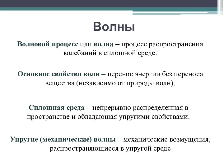 Волны Волновой процесс или волна – процесс распространения колебаний в