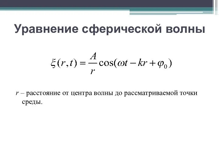 Уравнение сферической волны r – расстояние от центра волны до рассматриваемой точки среды.