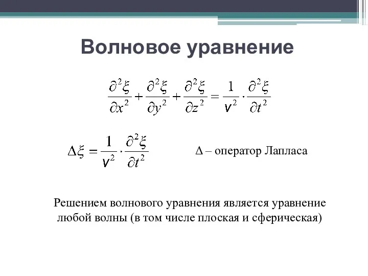 Волновое уравнение Δ – оператор Лапласа Решением волнового уравнения является