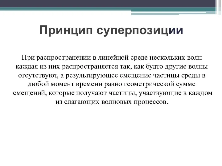 Принцип суперпозиции При распространении в линейной среде нескольких волн каждая