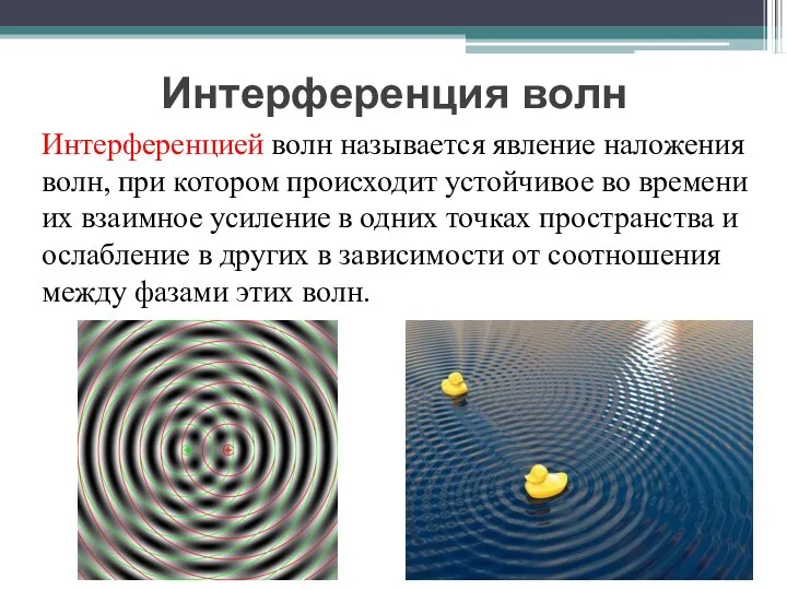 Интерференция волн Интерференцией волн называется явление наложения волн, при котором