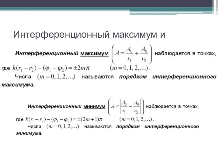 Интерференционный максимум и минимум