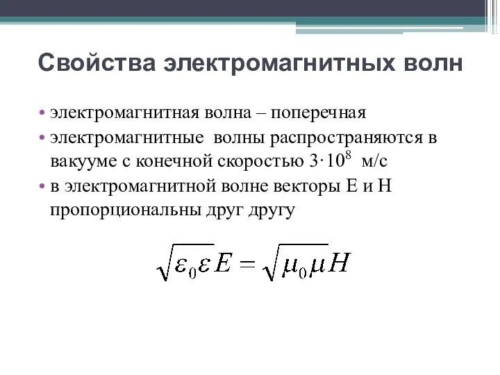 Свойства электромагнитных волн электромагнитная волна – поперечная электромагнитные волны распространяются