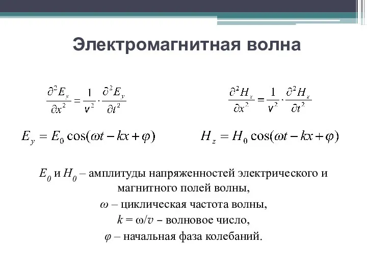 E0 и H0 – амплитуды напряженностей электрического и магнитного полей