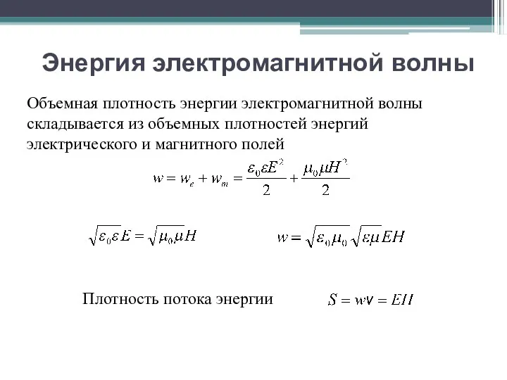 Энергия электромагнитной волны Объемная плотность энергии электромагнитной волны складывается из