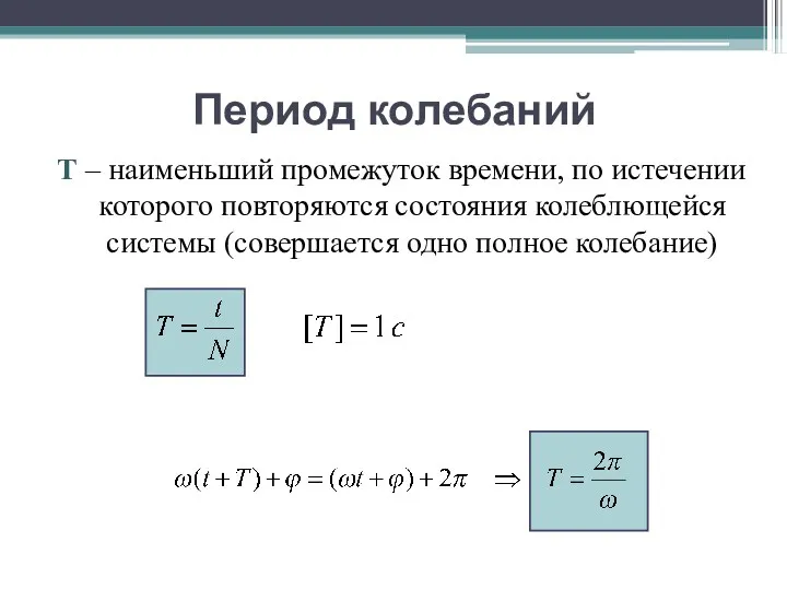 Период колебаний T – наименьший промежуток времени, по истечении которого