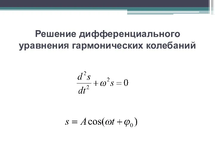 Решение дифференциального уравнения гармонических колебаний