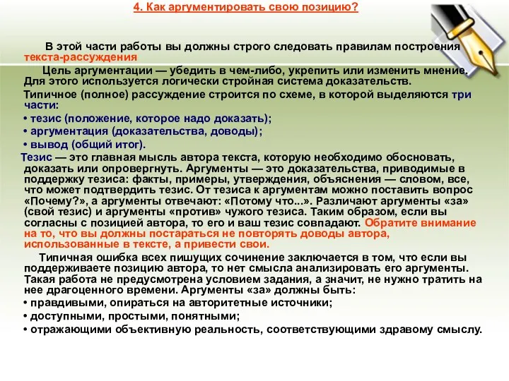 4. Как аргументировать свою позицию? В этой части работы вы