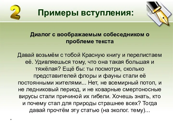 * Примеры вступления: Диалог с воображаемым собеседником о проблеме текста