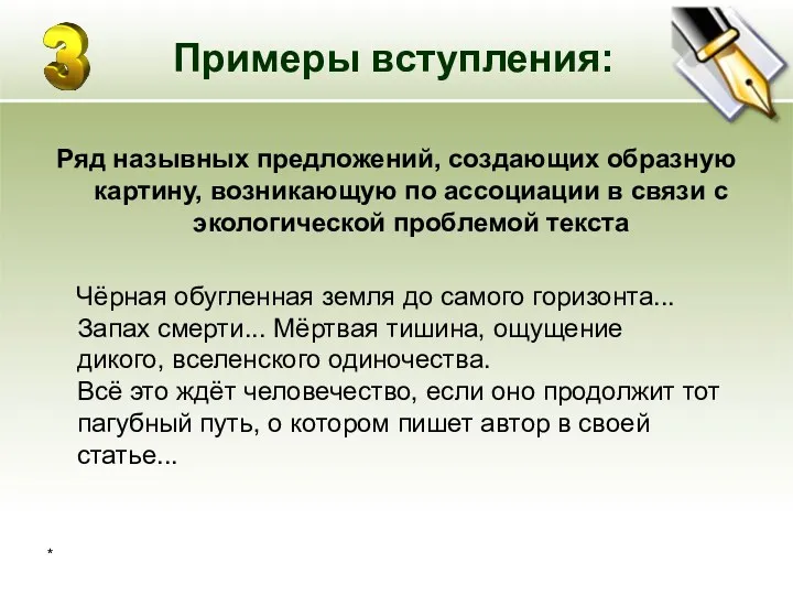 * Примеры вступления: Ряд назывных предложений, создающих образную картину, возникающую