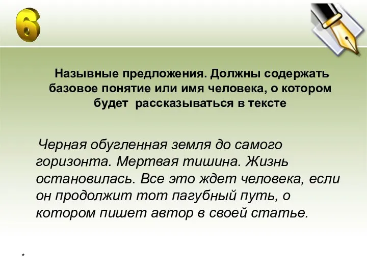 * Назывные предложения. Должны содержать базовое понятие или имя человека,