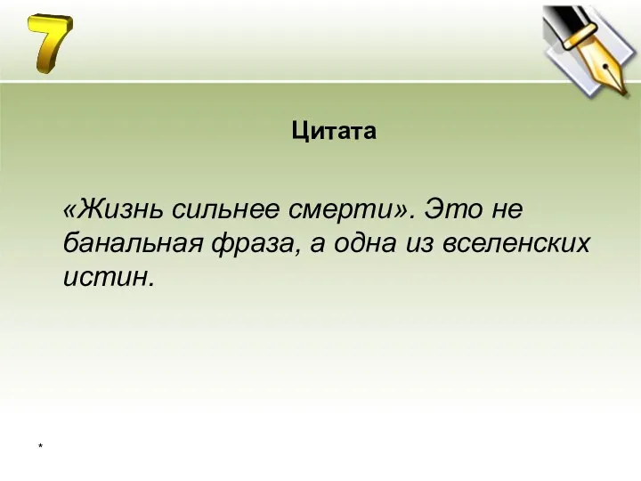 * Цитата «Жизнь сильнее смерти». Это не банальная фраза, а одна из вселенских истин.