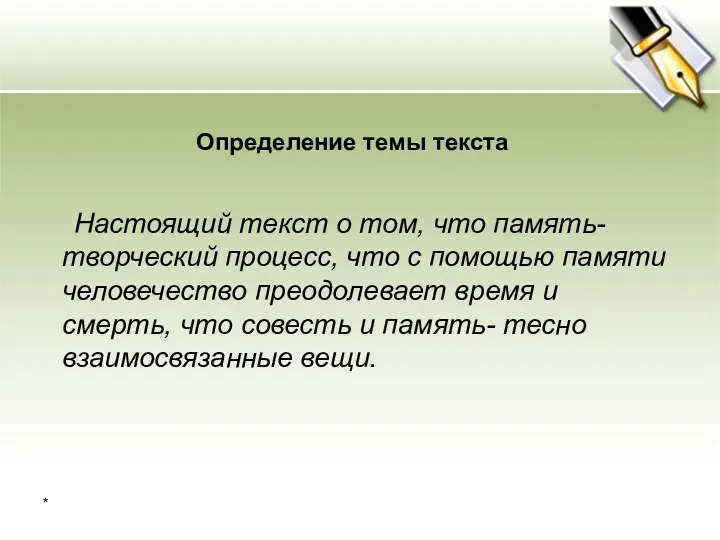 * Определение темы текста Настоящий текст о том, что память-