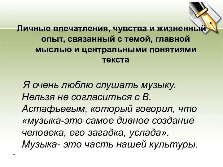 Личные впечатления, чувства и жизненный опыт, связанный с темой, главной