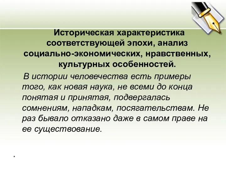 Историческая характеристика соответствующей эпохи, анализ социально-экономических, нравственных, культурных особенностей. В