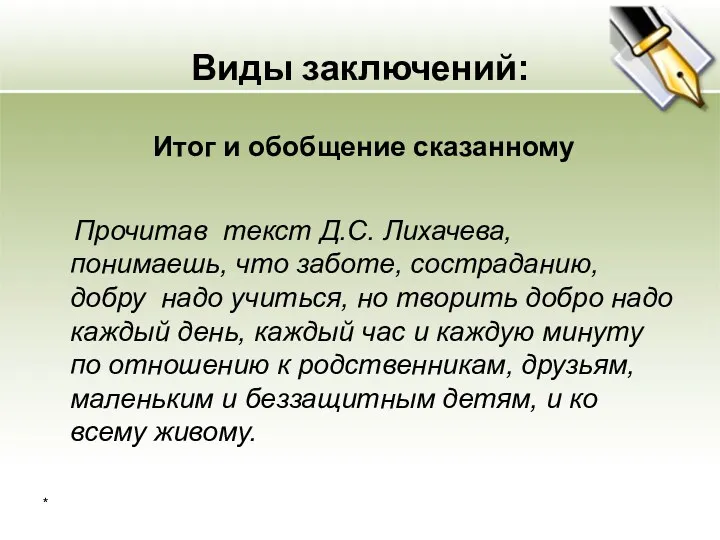 Виды заключений: Итог и обобщение сказанному Прочитав текст Д.С. Лихачева,