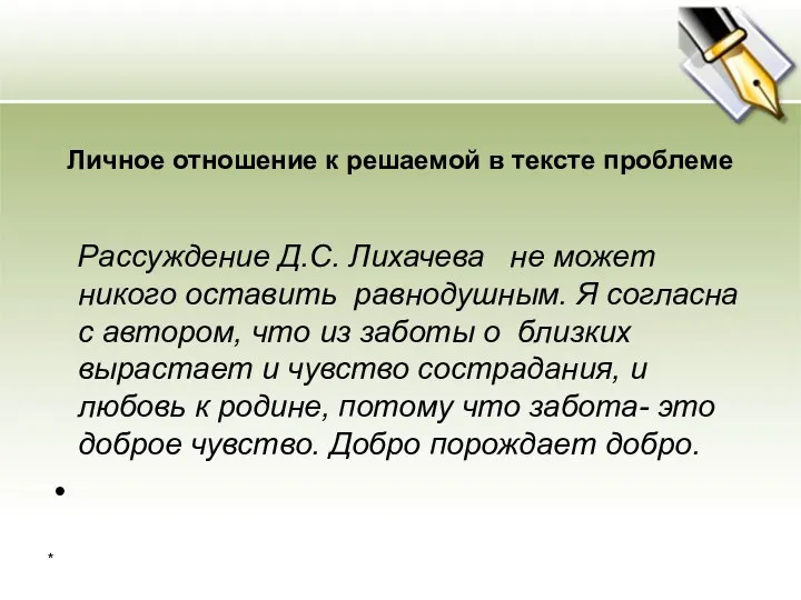 Личное отношение к решаемой в тексте проблеме Рассуждение Д.С. Лихачева