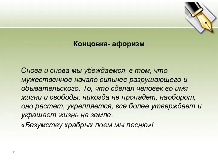 Концовка- афоризм Снова и снова мы убеждаемся в том, что