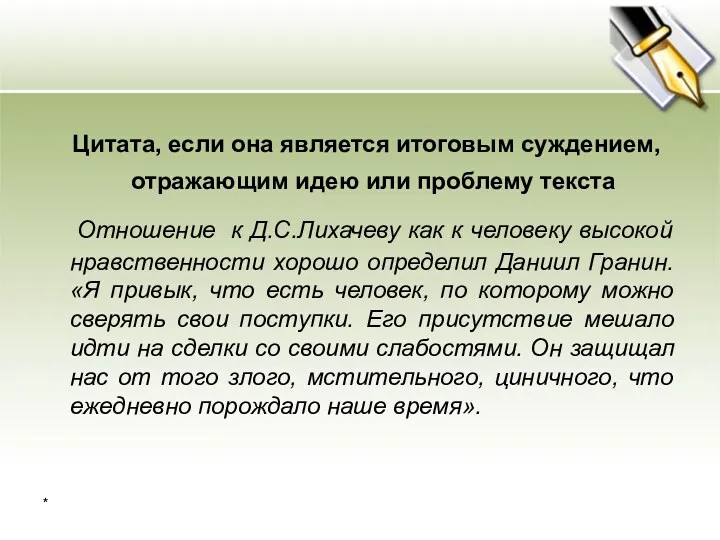 Цитата, если она является итоговым суждением, отражающим идею или проблему