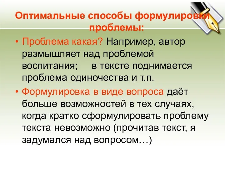 Оптимальные способы формулировки проблемы: Проблема какая? Например, автор размышляет над