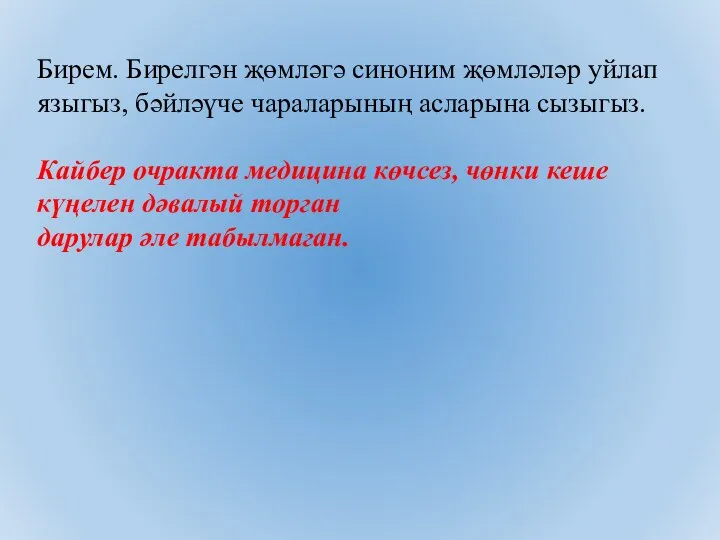 Бирем. Бирелгән җөмләгә синоним җөмләләр уйлап языгыз, бәйләүче чараларының асларына