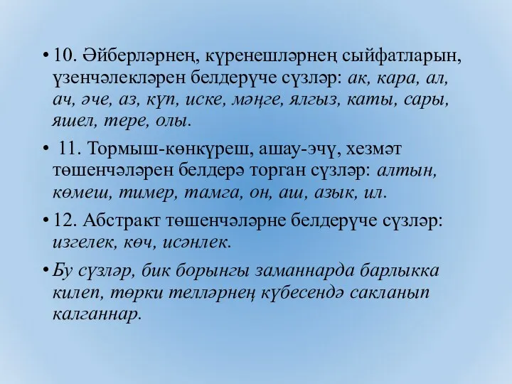 10. Әйберләрнең, күренешләрнең сыйфатларын, үзенчәлекләрен белдерүче сүзләр: ак, кара, ал,