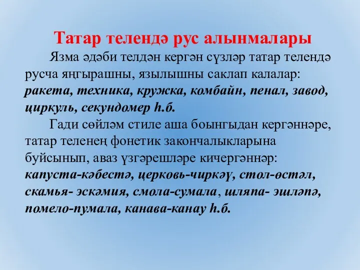 Татар телендә рус алынмалары Язма әдәби телдән кергән сүзләр татар