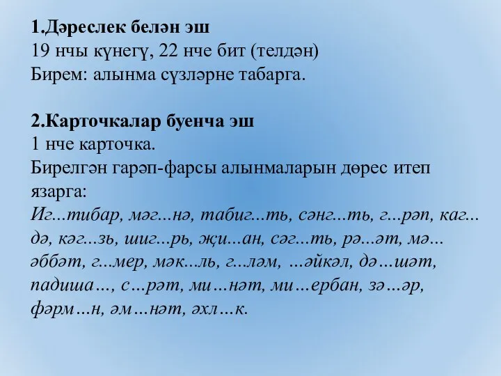 1.Дәреслек белән эш 19 нчы күнегү, 22 нче бит (телдән)