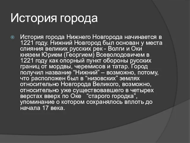 История города История города Нижнего Новгорода начинается в 1221 году.