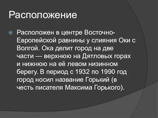 Расположение Расположен в центре Восточно-Европейской равнины у слияния Оки с