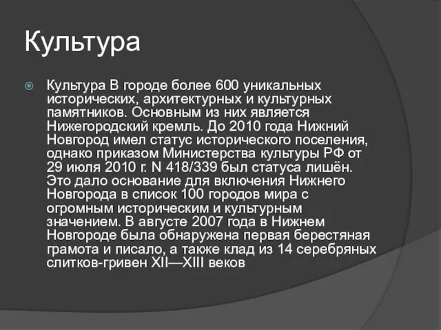 Культура Культура В городе более 600 уникальных исторических, архитектурных и