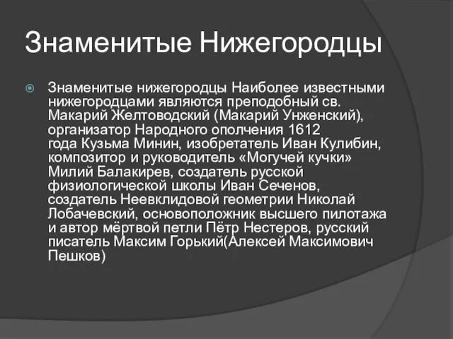 Знаменитые Нижегородцы Знаменитые нижегородцы Наиболее известными нижегородцами являются преподобный св.