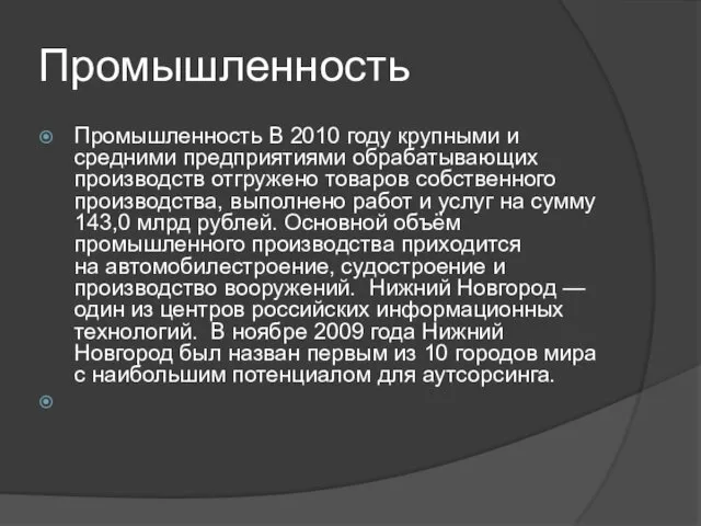 Промышленность Промышленность В 2010 году крупными и средними предприятиями обрабатывающих