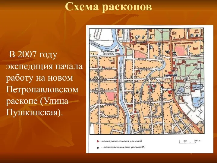 Схема раскопов В 2007 году экспедиция начала работу на новом Петропавловском раскопе (Улица Пушкинская).
