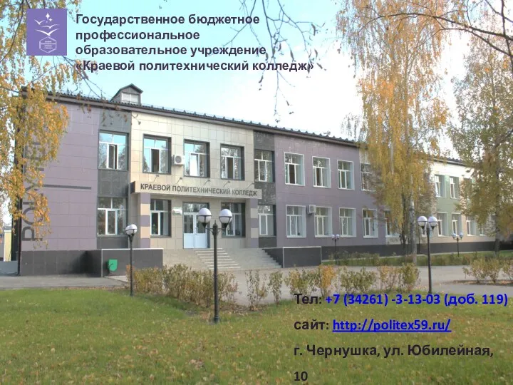 ГБПОУ Краевой политехнический колледж