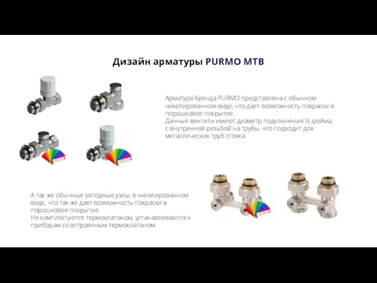 Дизайн арматуры PURMO MTB Арматура бренда PURMO представлена с обычном
