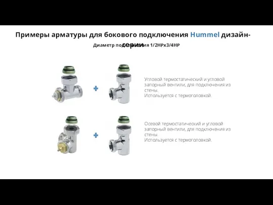 Примеры арматуры для бокового подключения Hummel дизайн-серии Диаметр подключения 1/2НРх3/4НР