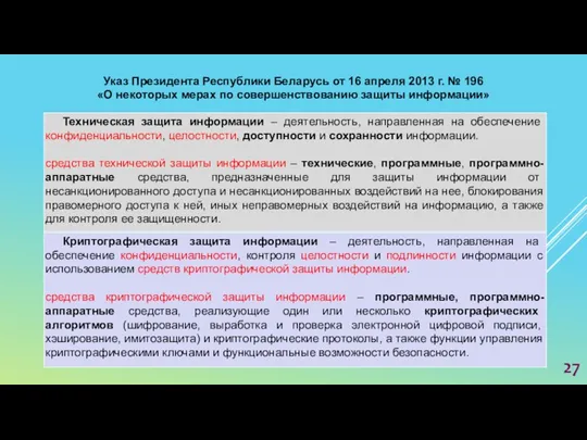 Указ Президента Республики Беларусь от 16 апреля 2013 г. №