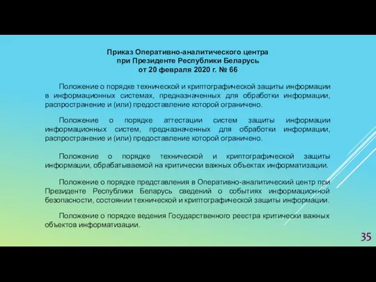 Приказ Оперативно-аналитического центра при Президенте Республики Беларусь от 20 февраля
