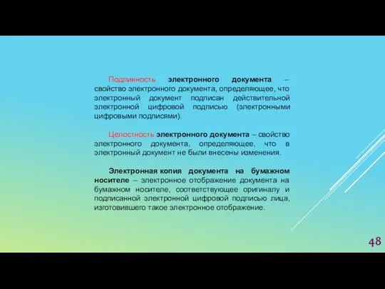 Подлинность электронного документа – свойство электронного документа, определяющее, что электронный