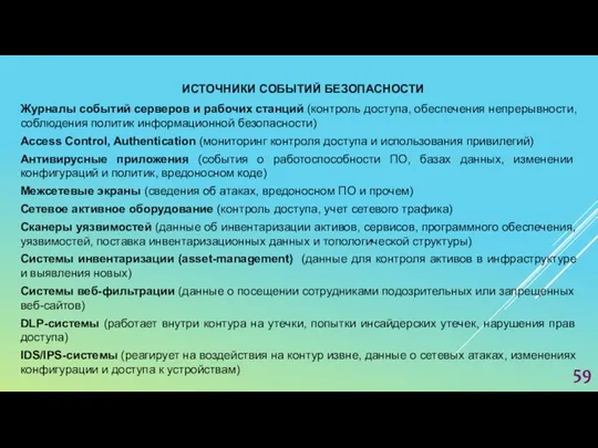 ИСТОЧНИКИ СОБЫТИЙ БЕЗОПАСНОСТИ Журналы событий серверов и рабочих станций (контроль