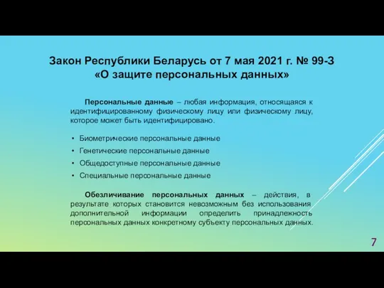 Закон Республики Беларусь от 7 мая 2021 г. № 99-З