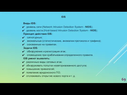 IDS Виды IDS: уровень сети (Network Intrusion Detection System -