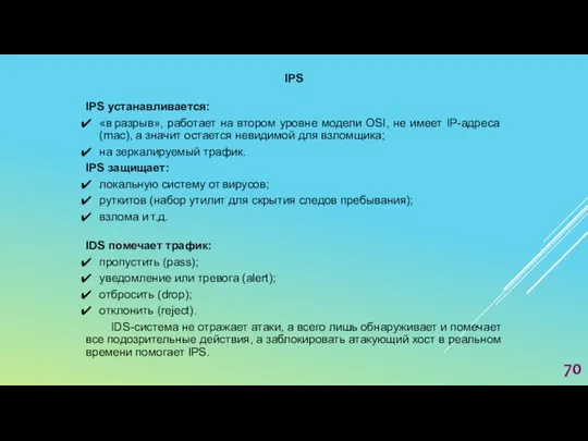 IPS IPS устанавливается: «в разрыв», работает на втором уровне модели