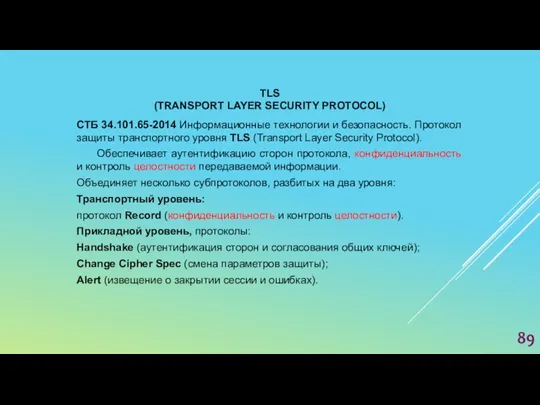 TLS (TRANSPORT LAYER SECURITY PROTOCOL) СТБ 34.101.65-2014 Информационные технологии и